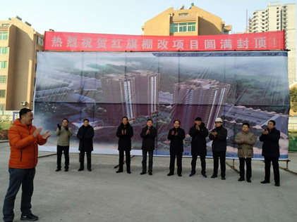 陕西省红旗水泥制品总厂棚户区改造项目主体顺利封顶